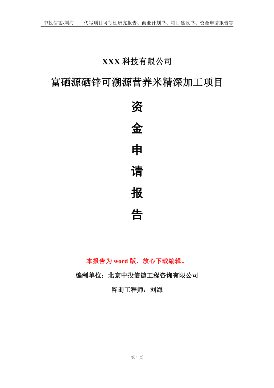 富硒源硒锌可溯源营养米精深加工项目资金申请报告模板定制代写.doc_第1页