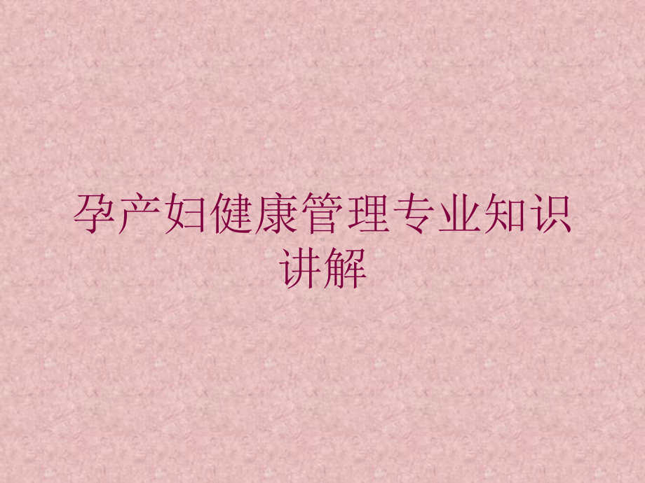 孕产妇健康管理专业知识讲解培训课件.ppt_第1页