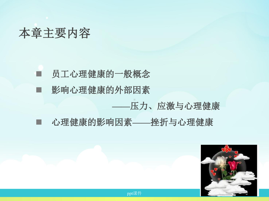 员工的心理健康-课件.ppt_第2页