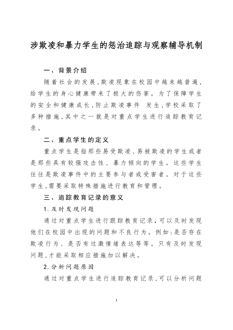 B45涉欺凌和暴力学生的惩治追踪与观察辅导机制.docx_第1页