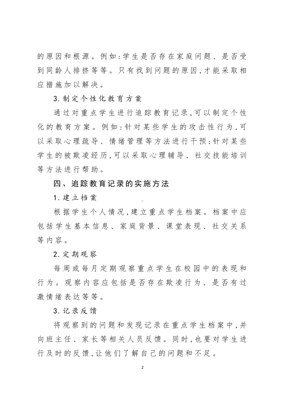 B45涉欺凌和暴力学生的惩治追踪与观察辅导机制.docx_第2页