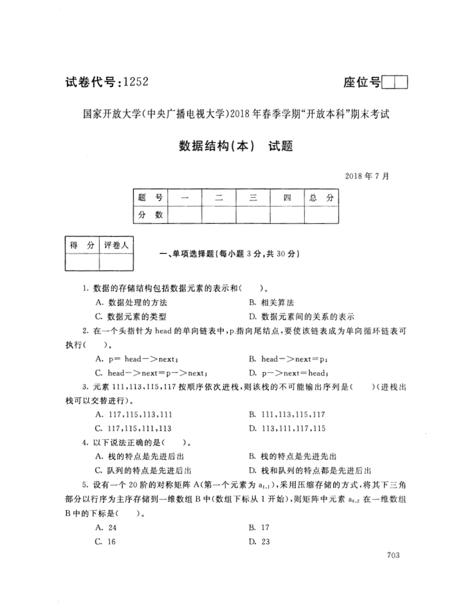 国开大学2018年07月1252《数据结构（本）》期末考试参考答案.pdf_第1页