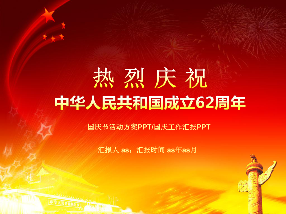 国庆节国庆活动方案模板课件.ppt_第1页