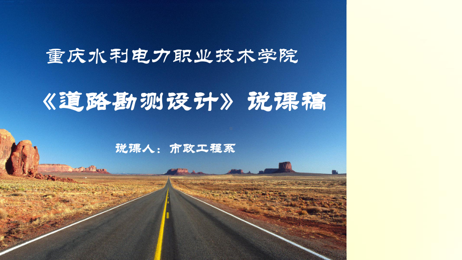 年《道路勘测设计》说课稿课件.ppt_第2页