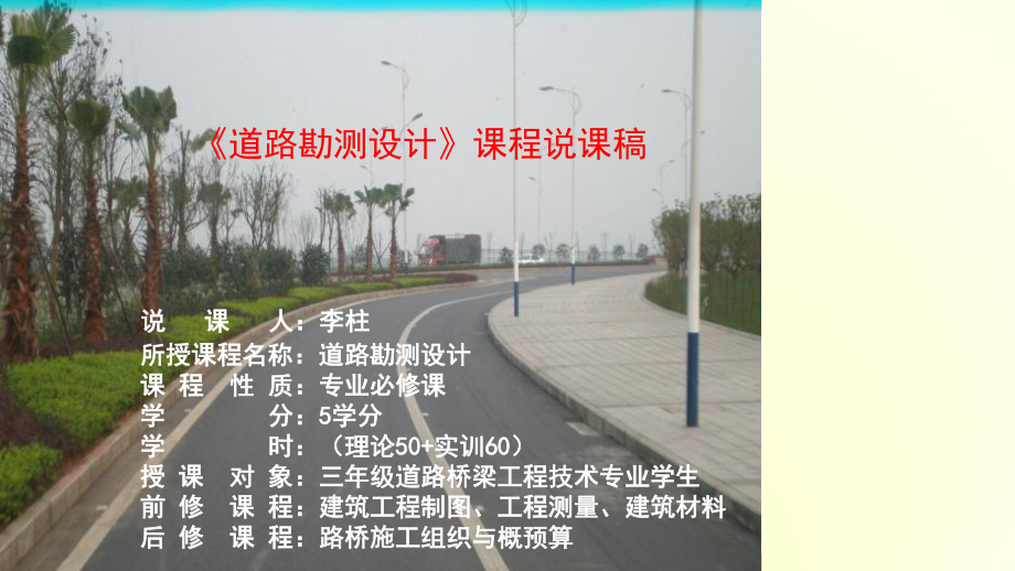 年《道路勘测设计》说课稿课件.ppt_第3页