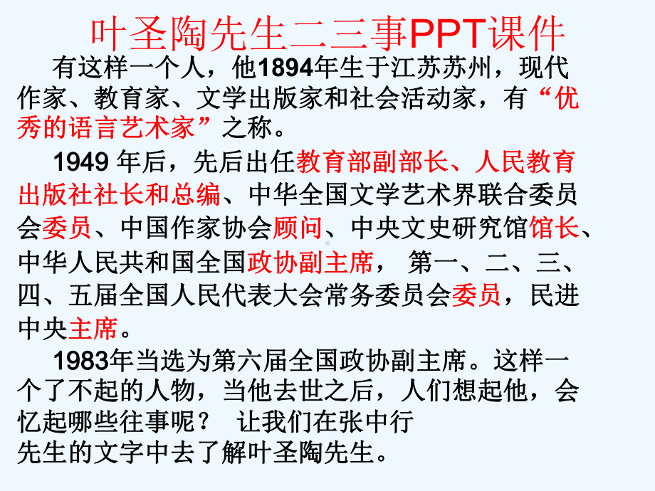 叶圣陶先生二三事课件-课件.ppt_第2页