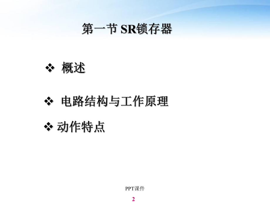 数字电子技术第五章触发器-课件.ppt_第2页