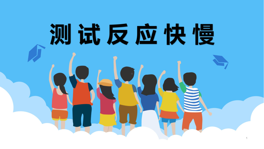 最新教科版小学科学二年级下册《测试反应快慢》教学课件.pptx_第1页