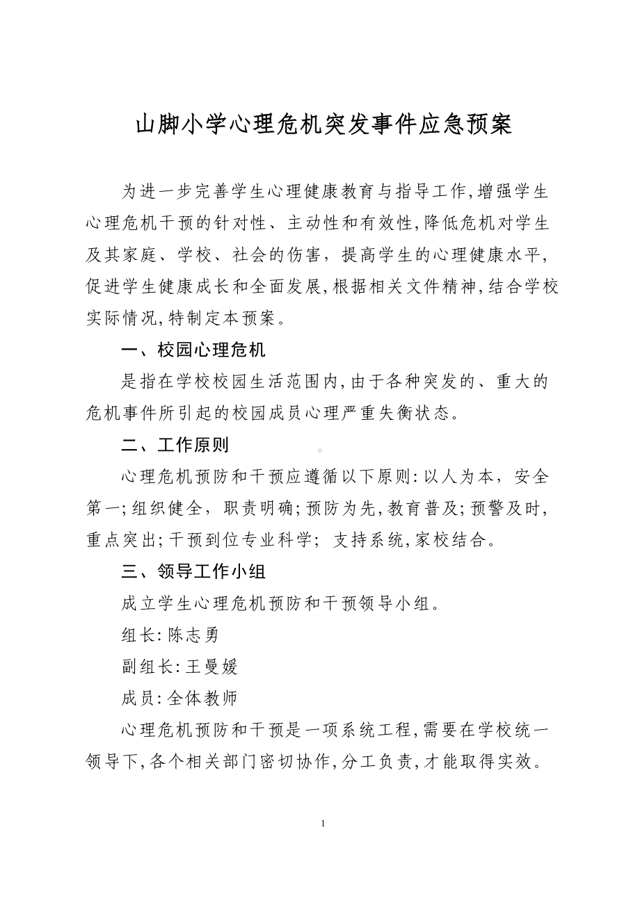 B84学生突发心理危机事件应急预案.docx_第1页