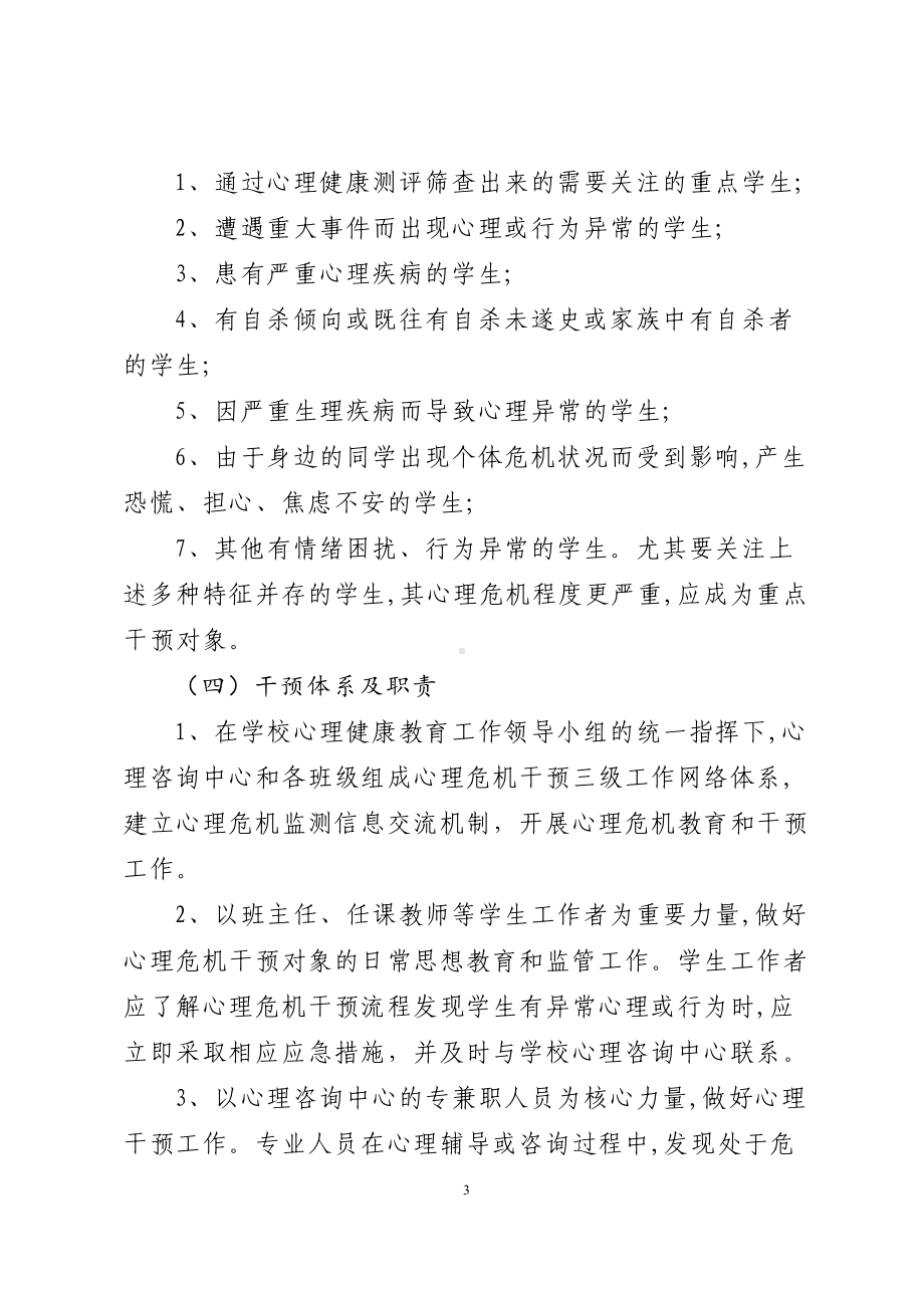 B84学生突发心理危机事件应急预案.docx_第3页