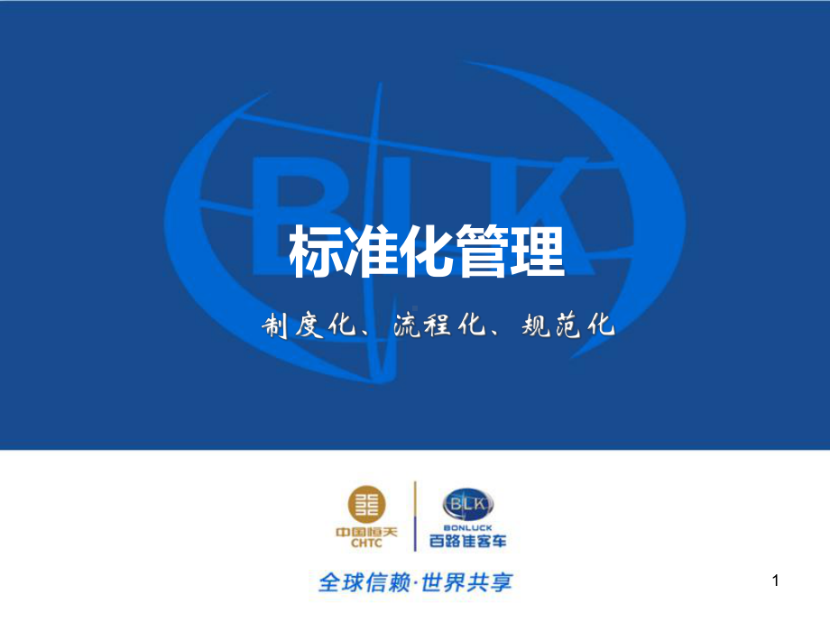 标准化管理培训课件.ppt_第1页