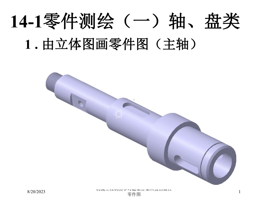 机械工程制图学习题集答案科技出版社零件图培训课件.ppt_第1页