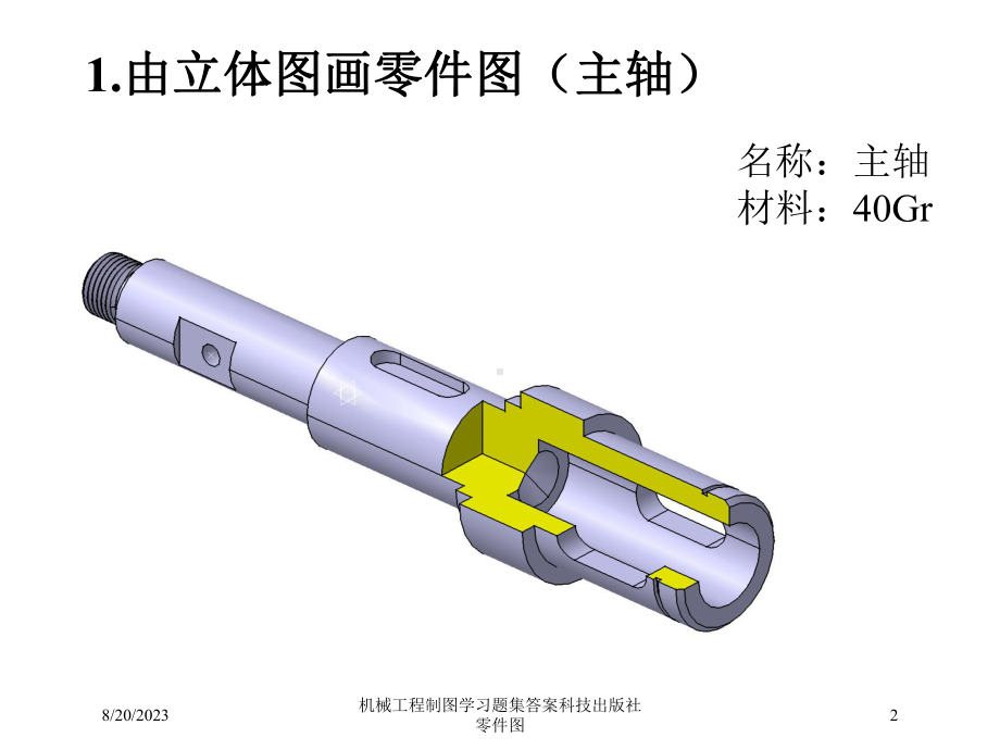 机械工程制图学习题集答案科技出版社零件图培训课件.ppt_第2页