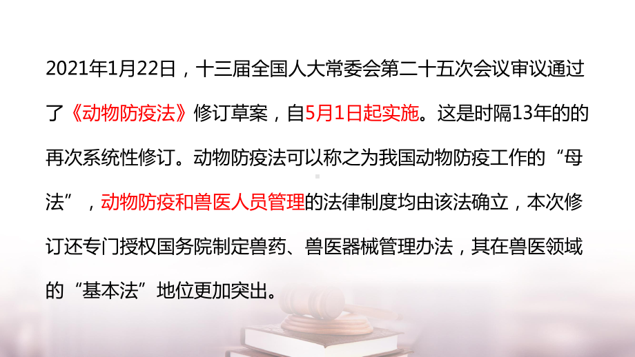 2021年《动物防疫法》变化解读之总则.pptx_第3页