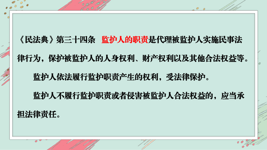 民法典(第34条)案例解读之监护职责.pptx_第3页