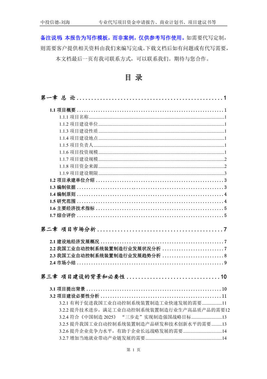 工业自动控制系统装置制造项目资金申请报告模板.doc_第2页