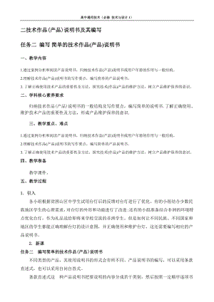 7.2 技术作品(产品)说明书及其编写 任务二 编写简单的技术作品(产品)说明书 教案-2023新苏教版（2019）《高中通用技术》必修第一册.docx