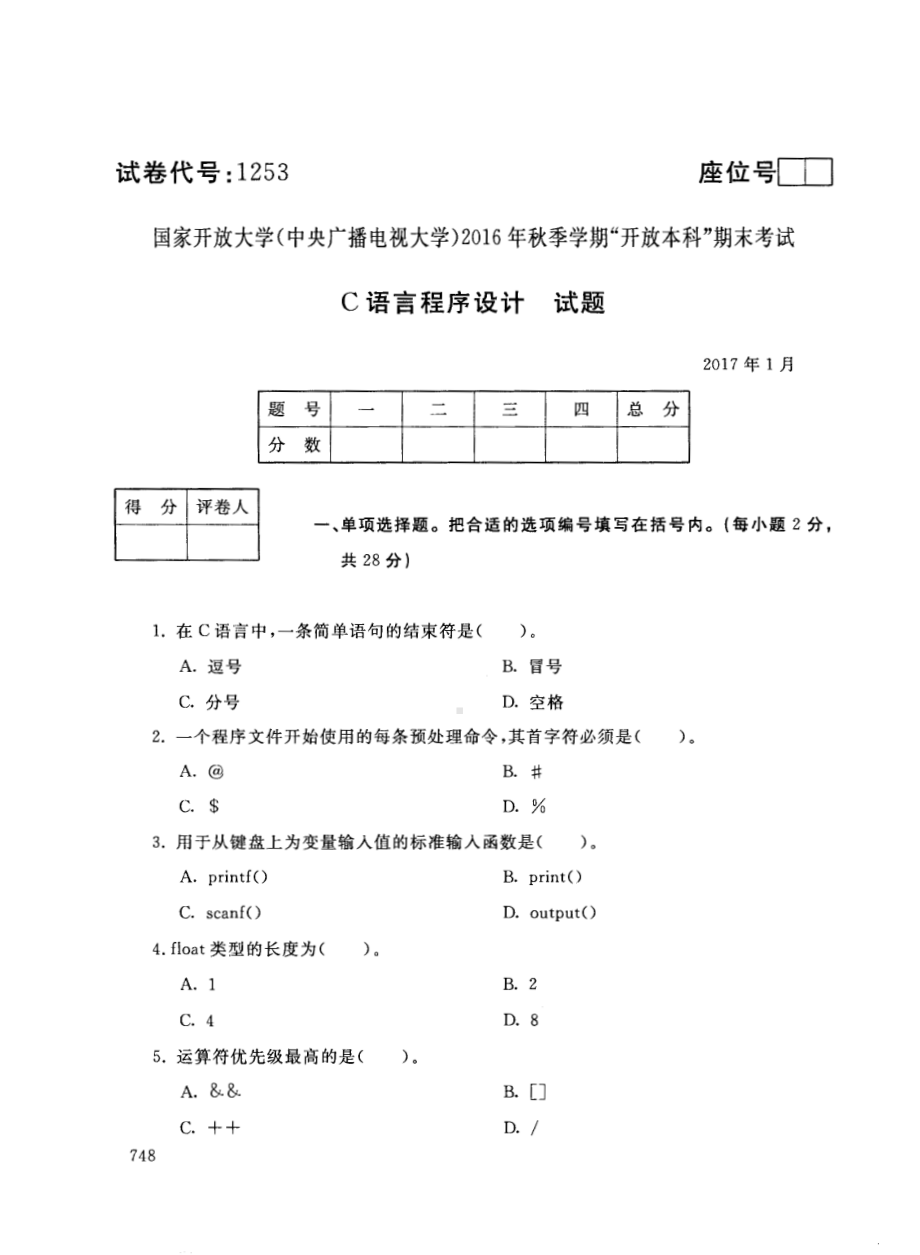 国开大学2017年01月1253《C语言程序设计A》期末考试参考答案.pdf_第1页