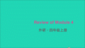 四年级英语上册ReviewofModule4课件外研版三起.ppt