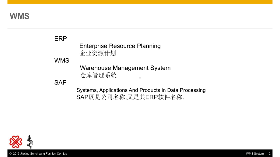 森创WMS项目系统解决方案简介V课件.ppt_第2页