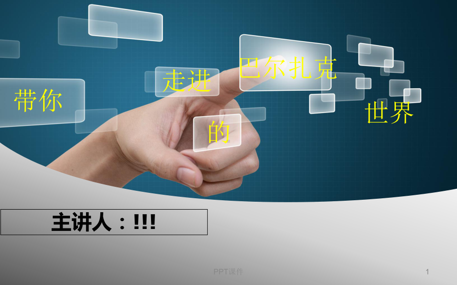 巴尔扎克-课件.ppt_第1页