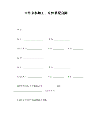 中外来料加工、来件装配合同.doc