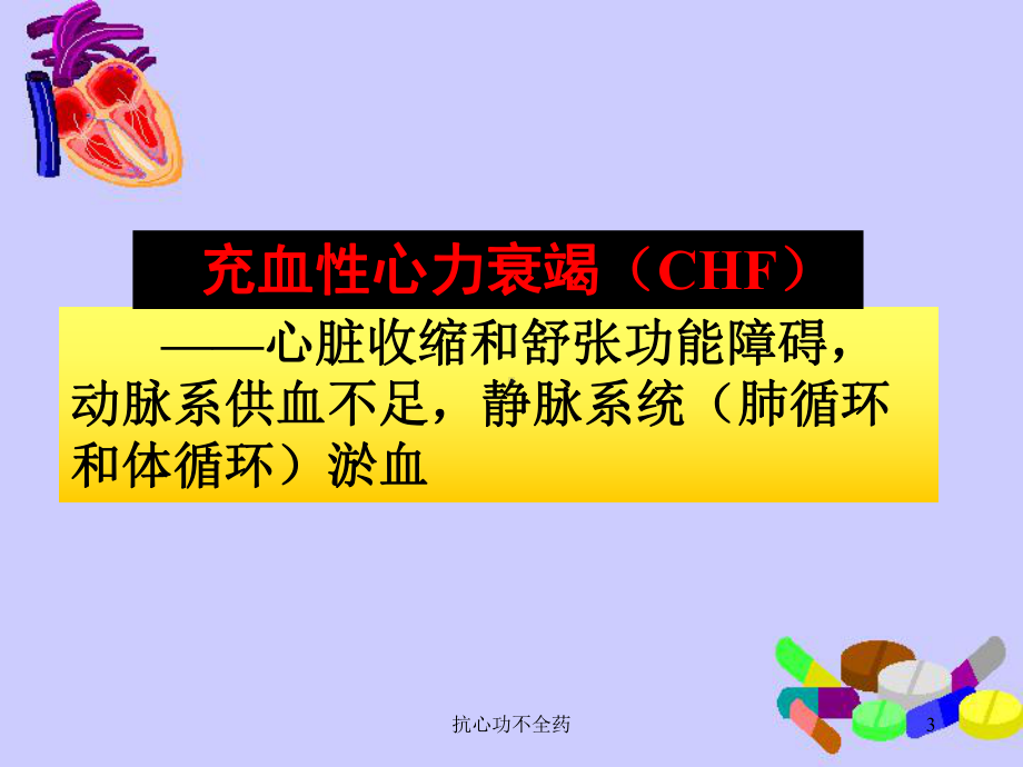 抗心功不全药培训课件.ppt_第3页