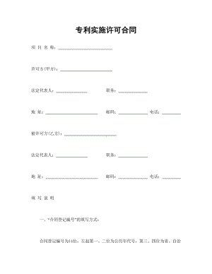 专利实施许可合同、转让技术秘密和补偿贸易合作生产合同.doc