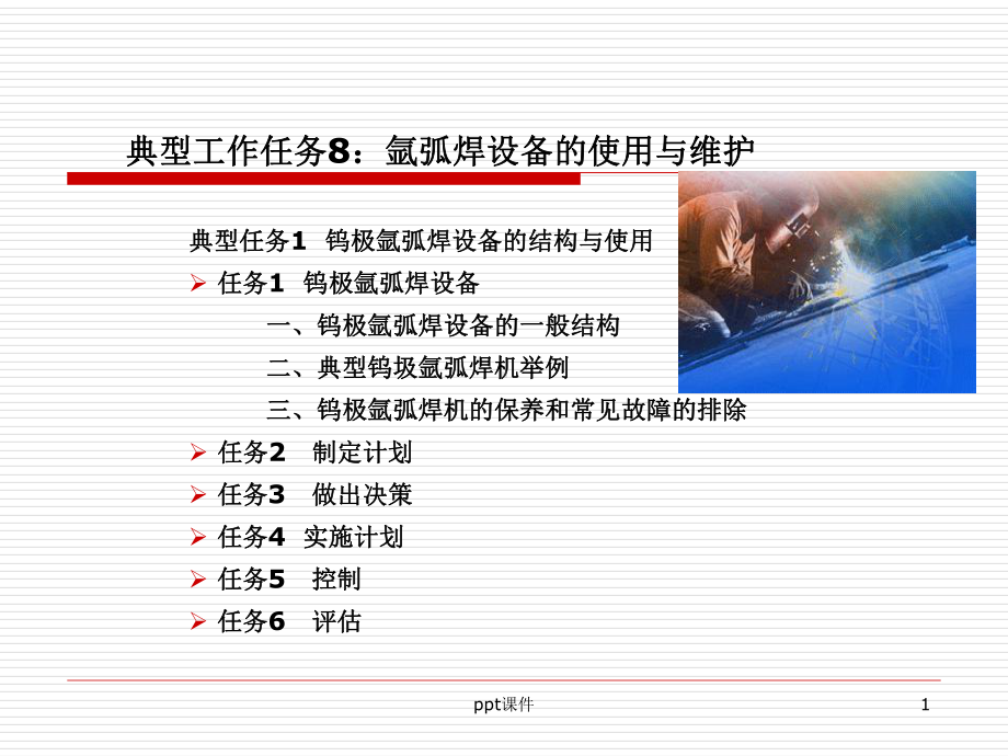 氩弧焊机的使用与维护-课件.ppt_第1页