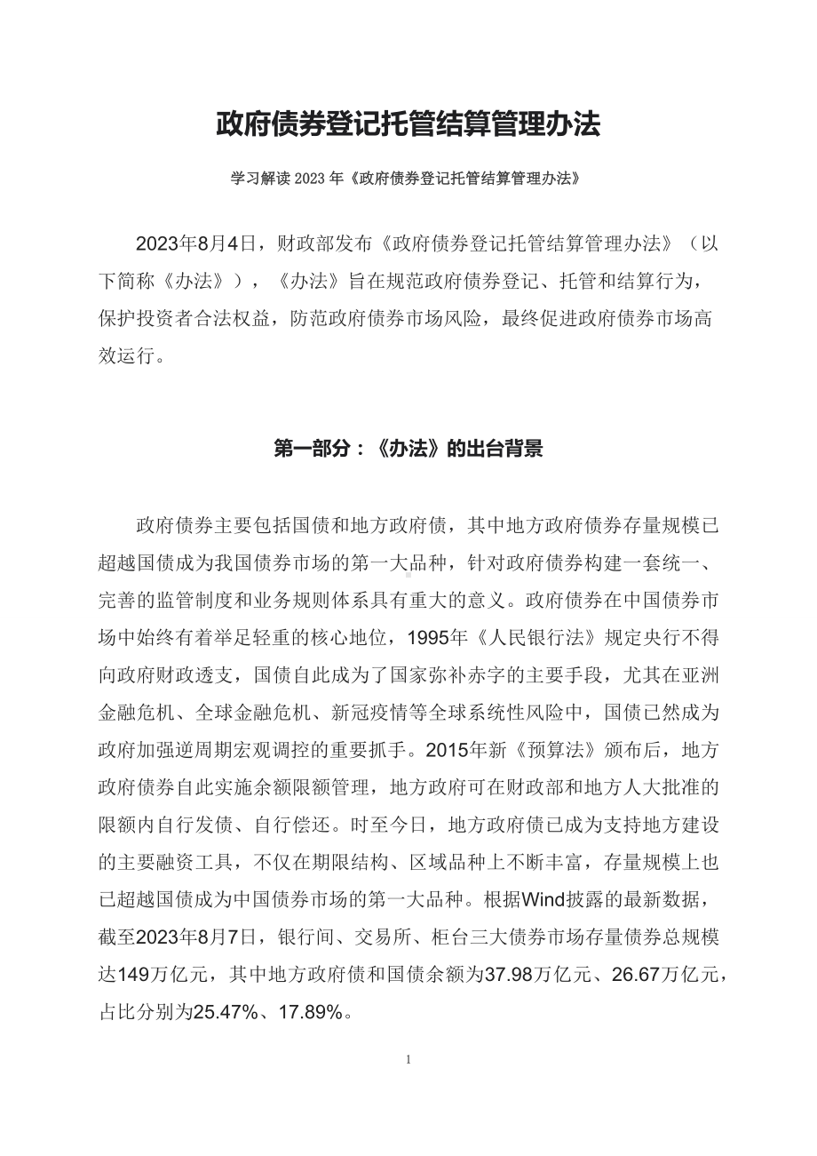 学习解读2023年政府债券登记托管结算管理办法课件.docx_第1页