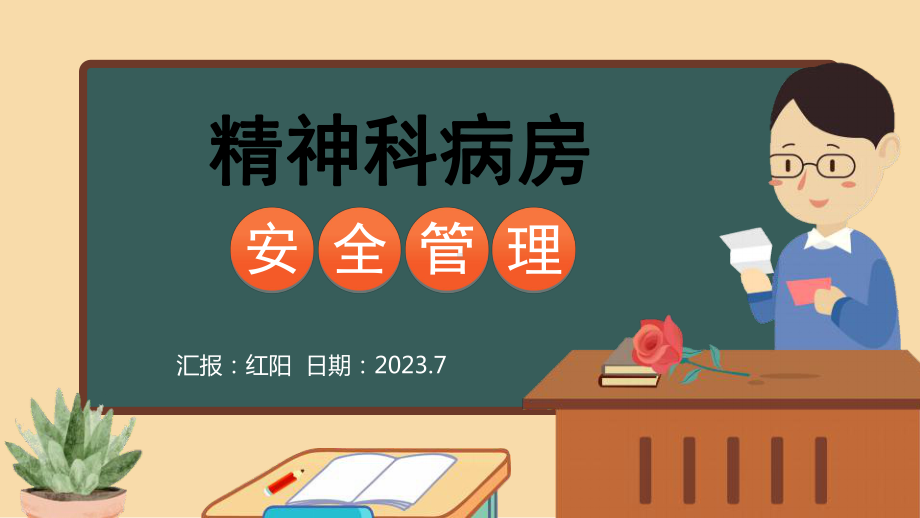 2023黑板风精神科病房安全管理PPT模板.pptx_第1页