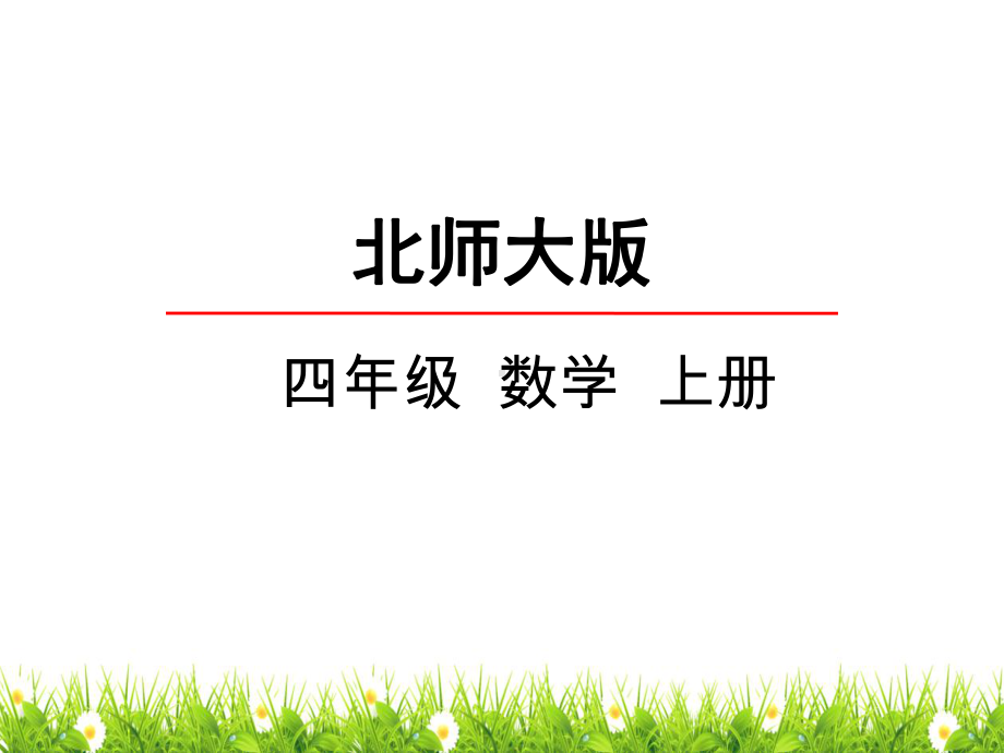 最新北师大版小学四年级上册数学《加法交换律和乘法交换律》名师课件.pptx_第1页