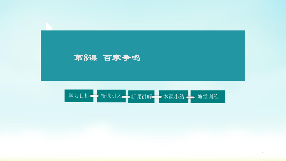 新部编版七年级历史上册精编课件-8百家争鸣.pptx_第1页