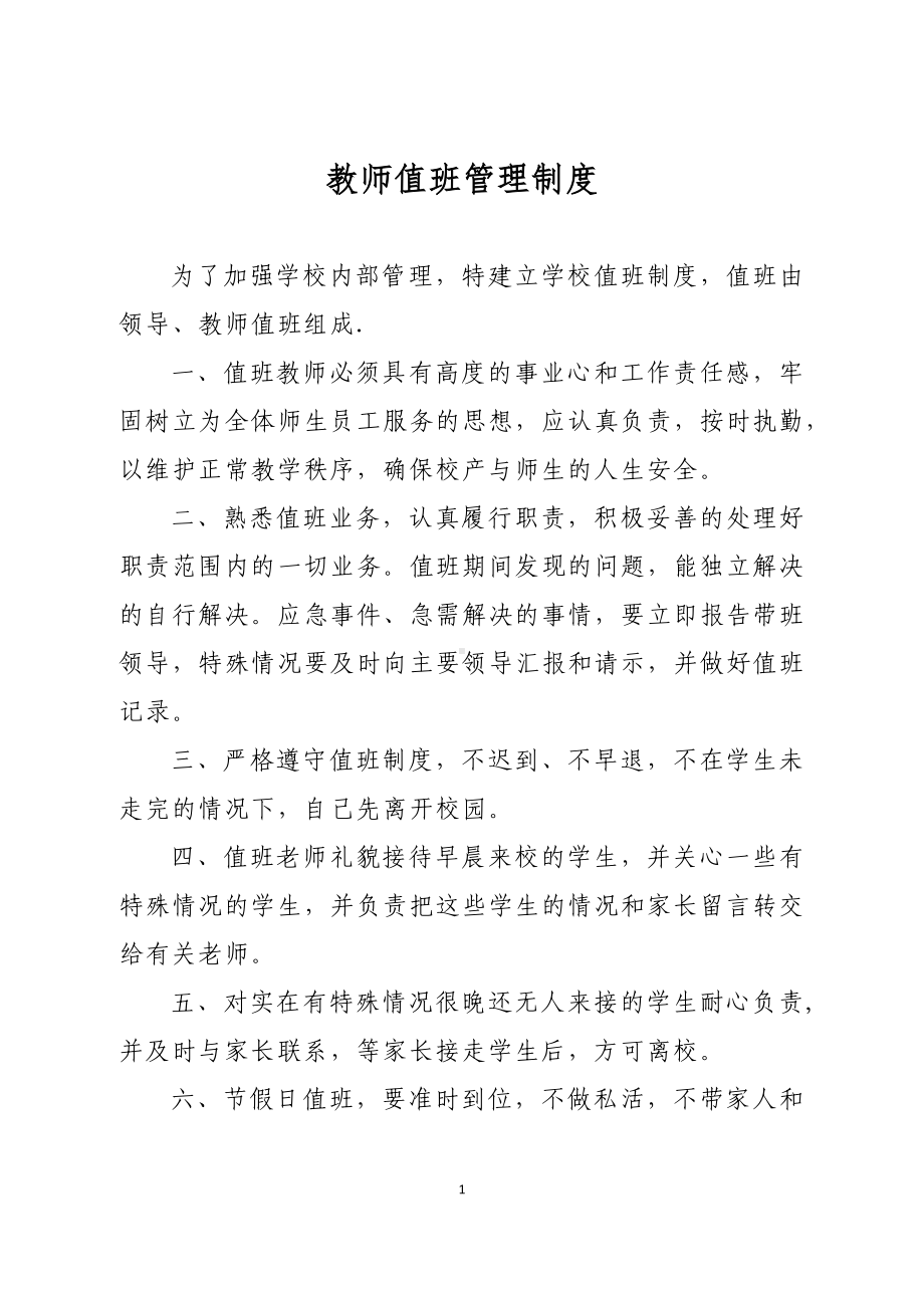 B49教师值班管理制度.docx_第1页