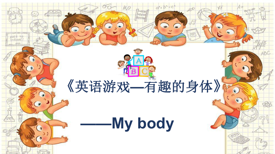 幼儿园英语课件：有趣的身体--my-bo.ppt_第1页