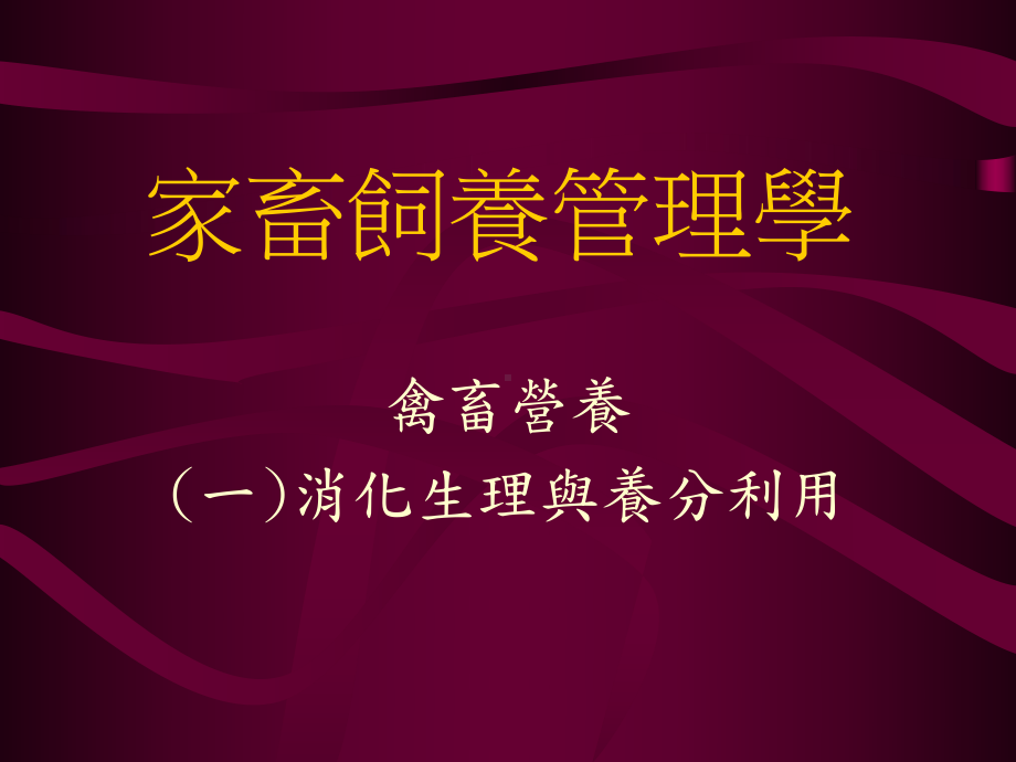 家畜饲养管理学课件.ppt_第1页