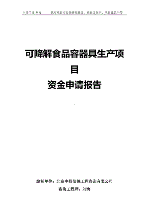 可降解食品容器具生产项目资金申请报告写作模板.doc