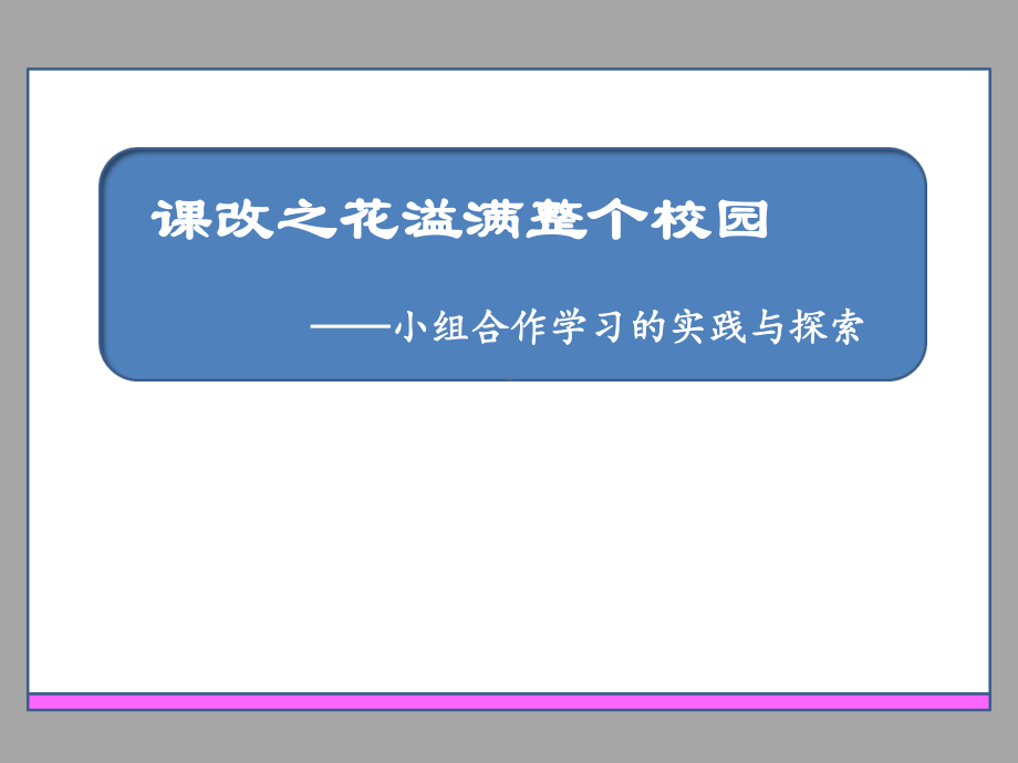 小组合作讲座课件.ppt_第1页