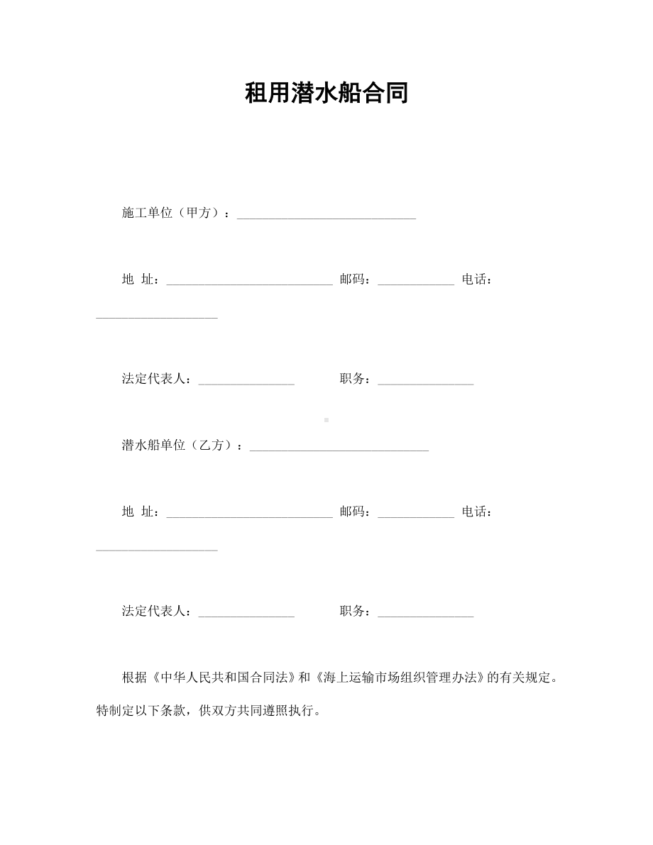 租用潜水船合同、租用潜水船及潜水人员合同.doc_第1页