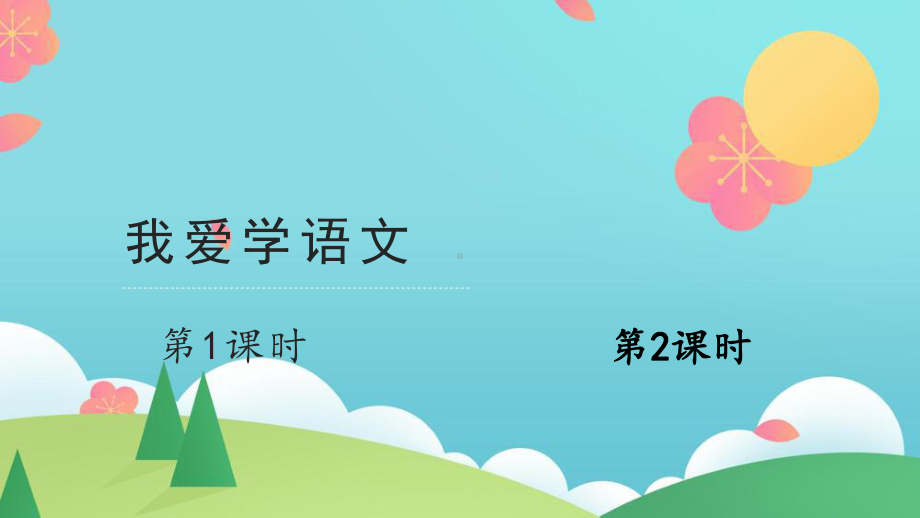 《我爱学语文》优课课件.pptx_第1页