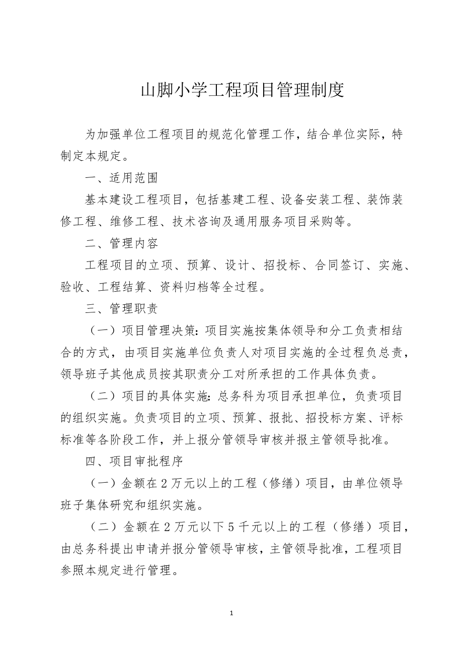 B13山脚学校工程项目管理制度.docx_第1页