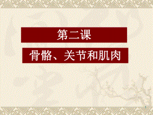 教科版四年级科学上册第四单元第二课《骨骼关节和肌肉》(含课堂作业)33446课件.ppt