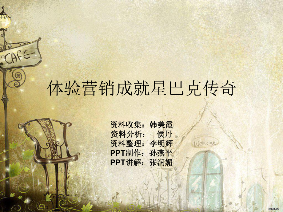 星巴克体验式营销模式资料课件.ppt_第1页