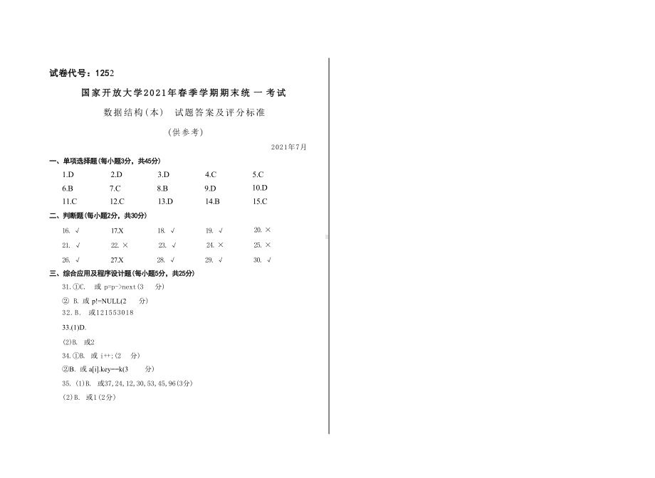 国开大学2021年07月1252《数据结构（本）》期末考试参考答案.docx_第1页