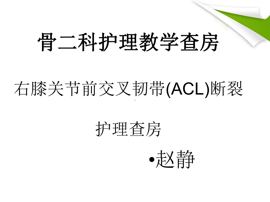 右膝关节前交叉韧带(ACL)断裂-护理查房课件.ppt_第1页