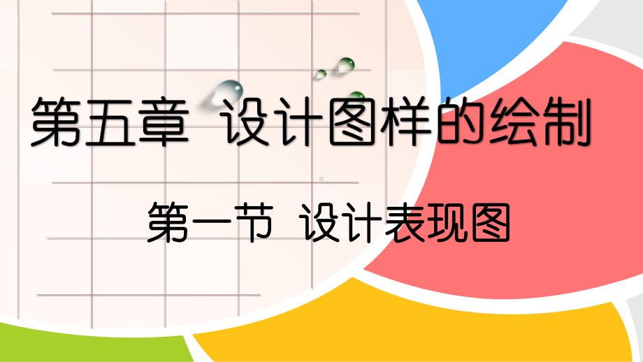 5.1设计表表现图 ppt课件（28ppt）-2023新苏教版（2019）《高中通用技术》必修第一册.pptx_第1页