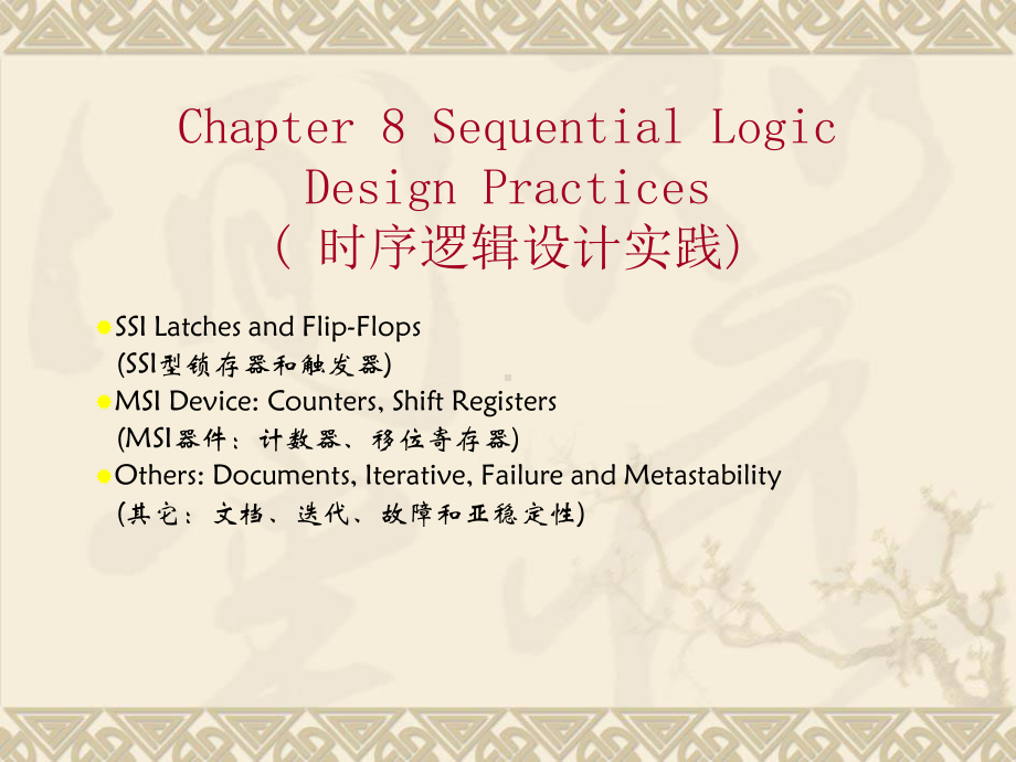 数字电路系统设计中英文课件教程-08-时序逻辑电路实践-Sequential-Logic-Design-Practices.pptx_第1页