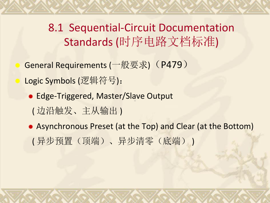 数字电路系统设计中英文课件教程-08-时序逻辑电路实践-Sequential-Logic-Design-Practices.pptx_第2页