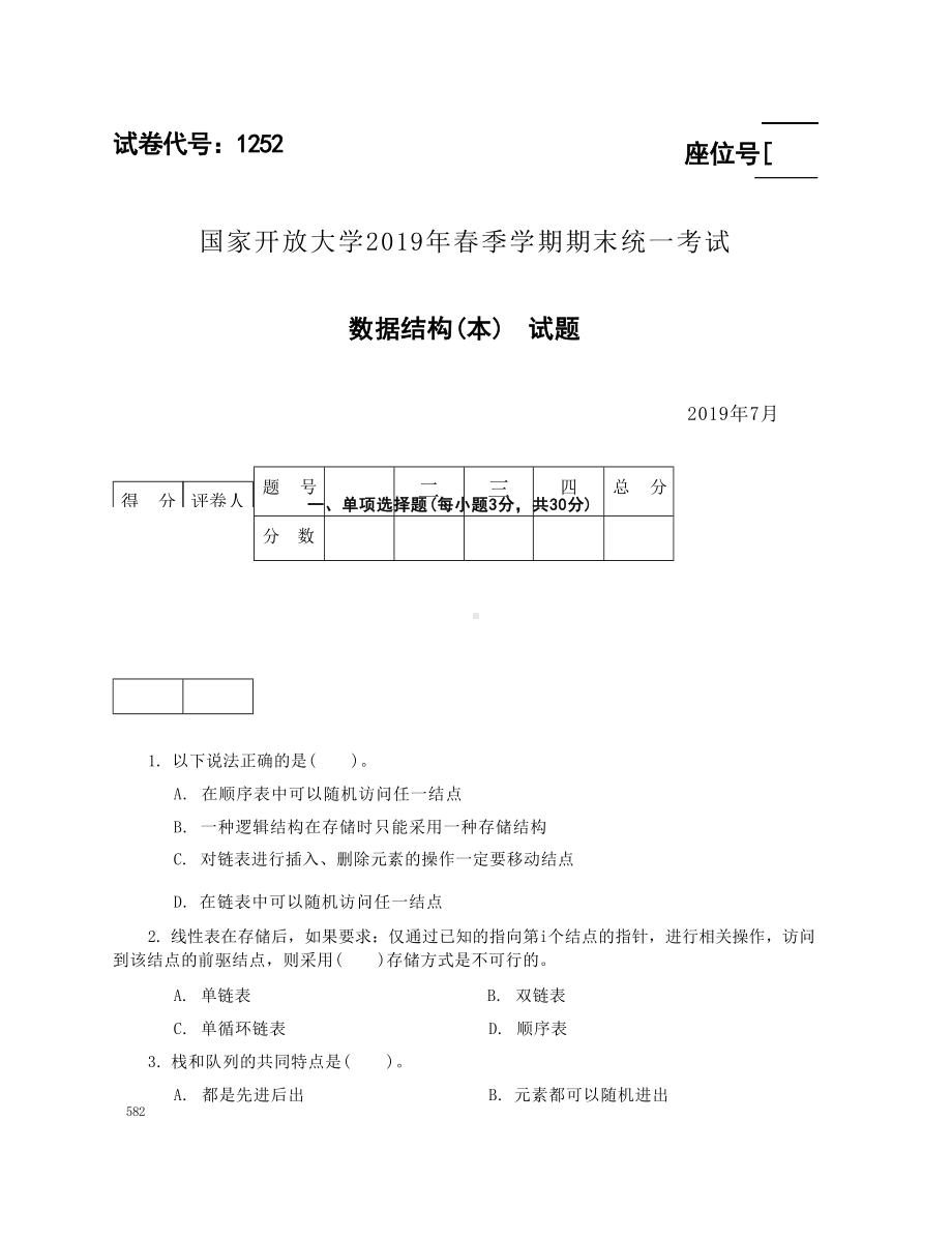 国开大学2019年07月1252《数据结构（本）》期末考试参考答案.docx_第1页