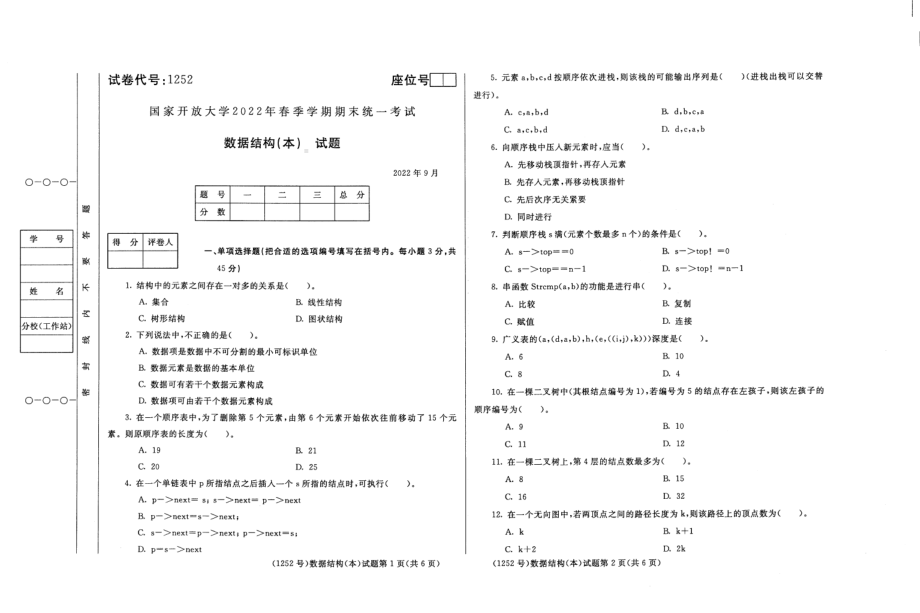 国开大学2022年09月1252《数据结构(本)》期末考试参考答案.pdf_第1页